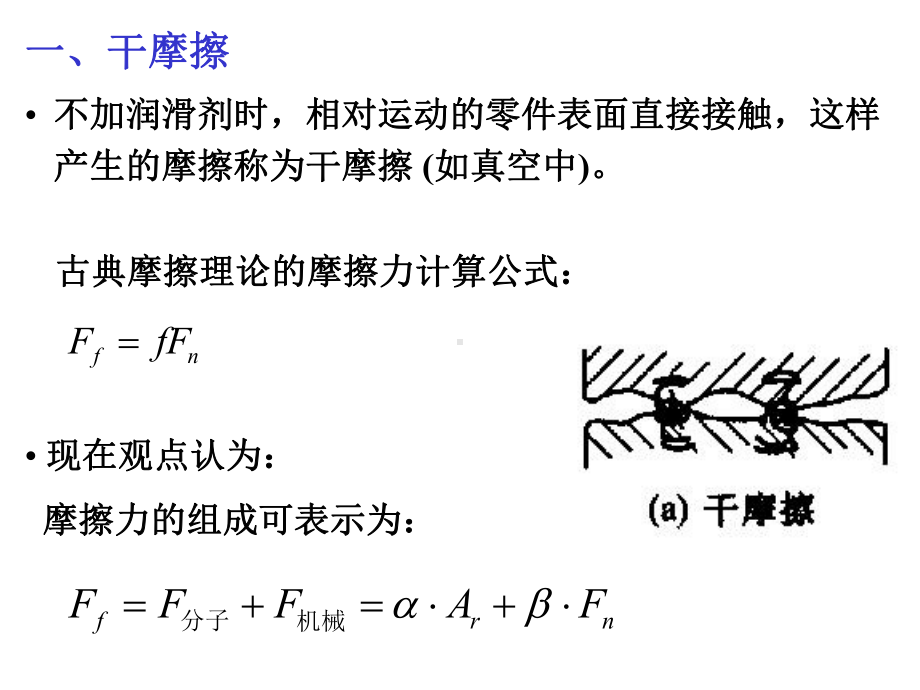 （机械课件）第四章 摩擦、磨损和润滑.ppt_第3页