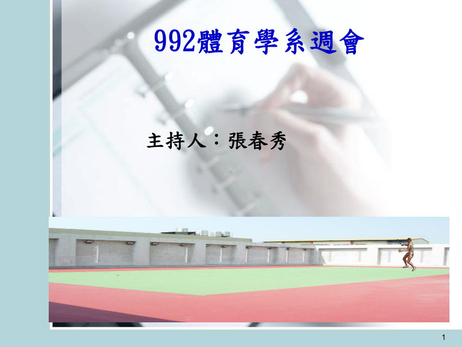 992体育学系周会课件.ppt_第1页