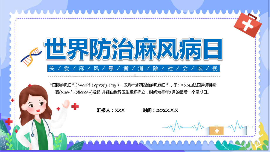 演示世界防治麻风病日卡通风关爱麻风患者消除社会歧视世界防治麻风病日PPT.pptx_第1页