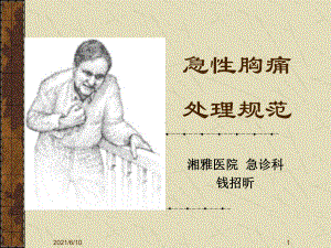 《急性胸痛处理规范》课件.ppt