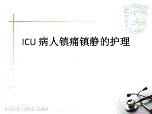 ICU病人镇静镇痛的护理课件.ppt