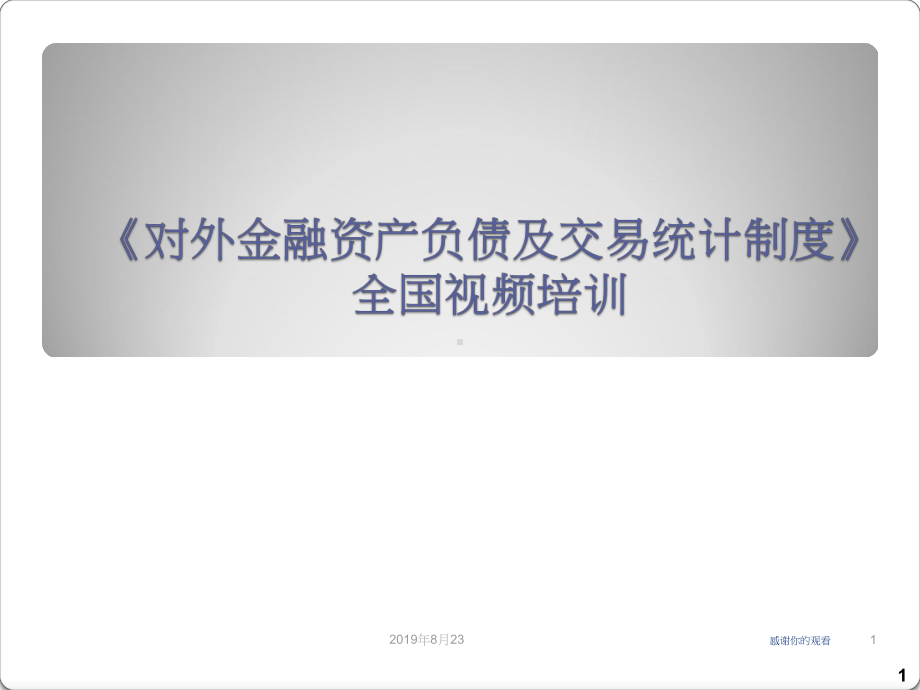 《对外金融资产负债及交易统计制度》全国视频培训课件.ppt_第1页