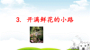 《开满鲜花的小路》优质课2课件.ppt