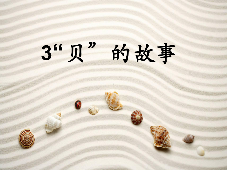 《“贝”的故事》课件部编版课件35.ppt_第1页