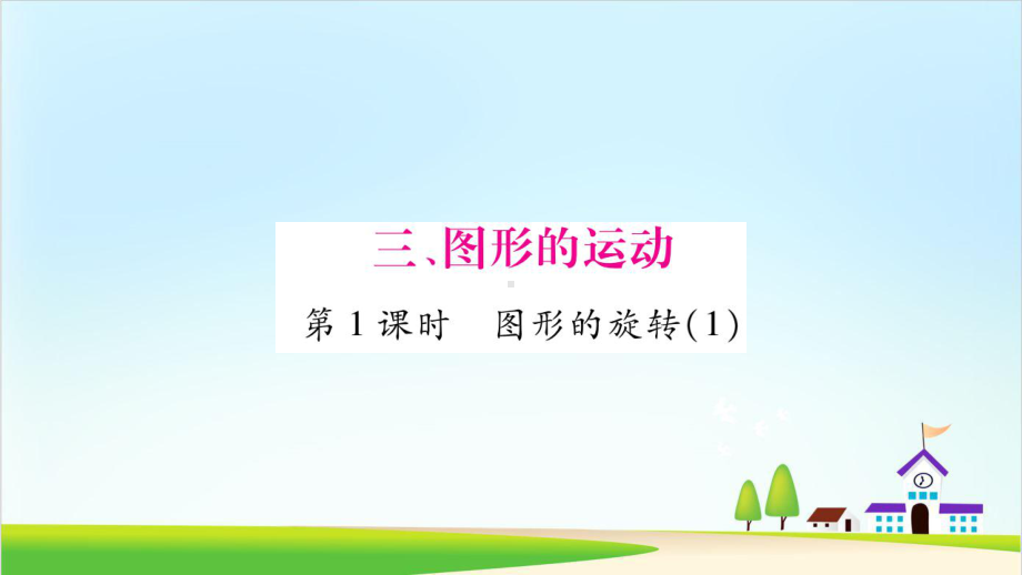 (北师大版)图形的运动教学1课件.pptx_第1页