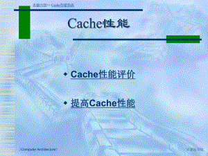 Cache性能解读课件.ppt