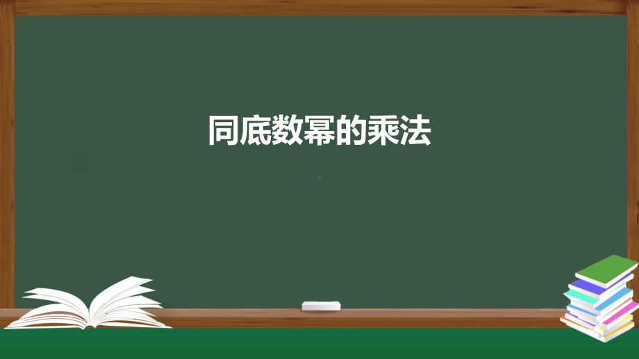 《同底数幂的乘法》课件人教版1.pptx_第1页