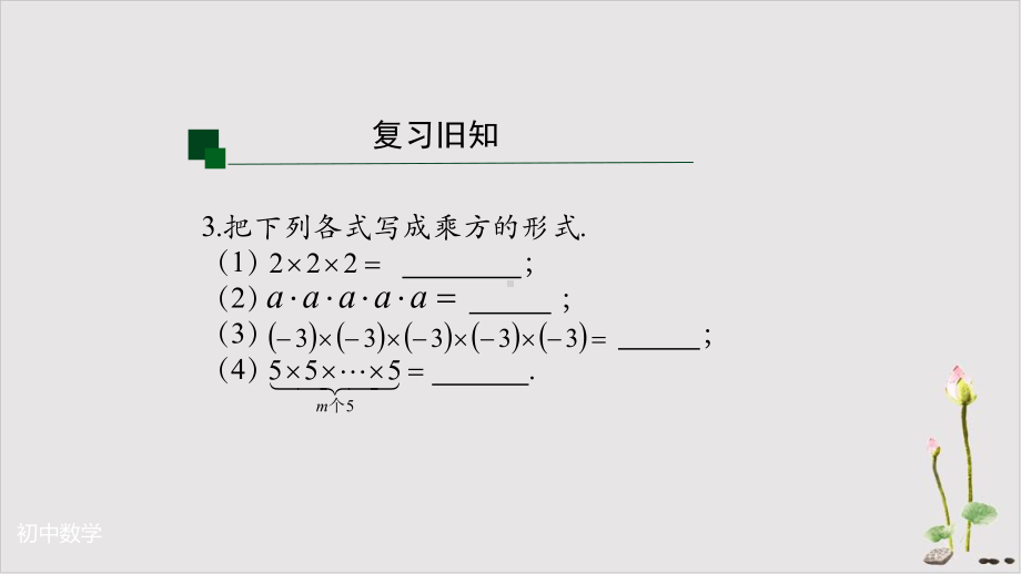 《同底数幂的乘法》课件人教版1.pptx_第3页