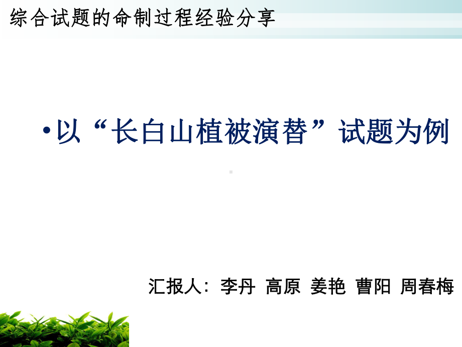 2021年综合试题的命制过程经验分享课件—以“长白山植被演替”试题为例.ppt_第1页