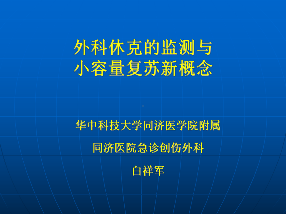 [优质]外科休克的监测与小容量苏醒新概念课件.ppt_第1页