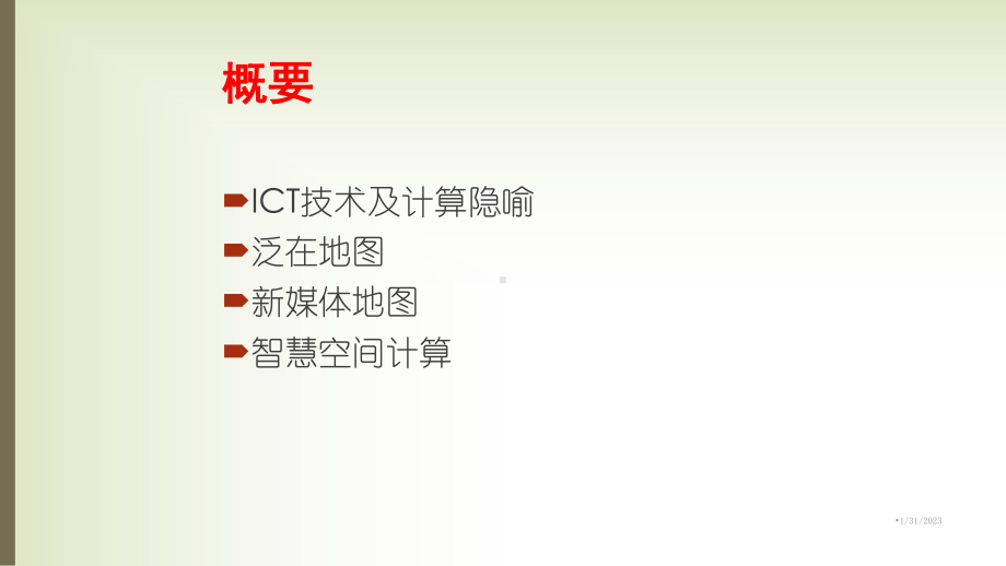 ICT大潮中智慧空间计算系统高校版课件.ppt_第2页