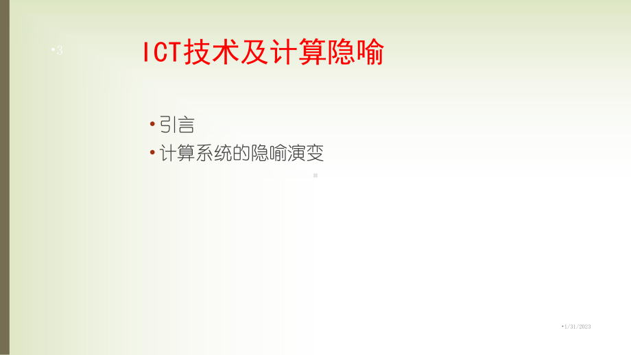 ICT大潮中智慧空间计算系统高校版课件.ppt_第3页