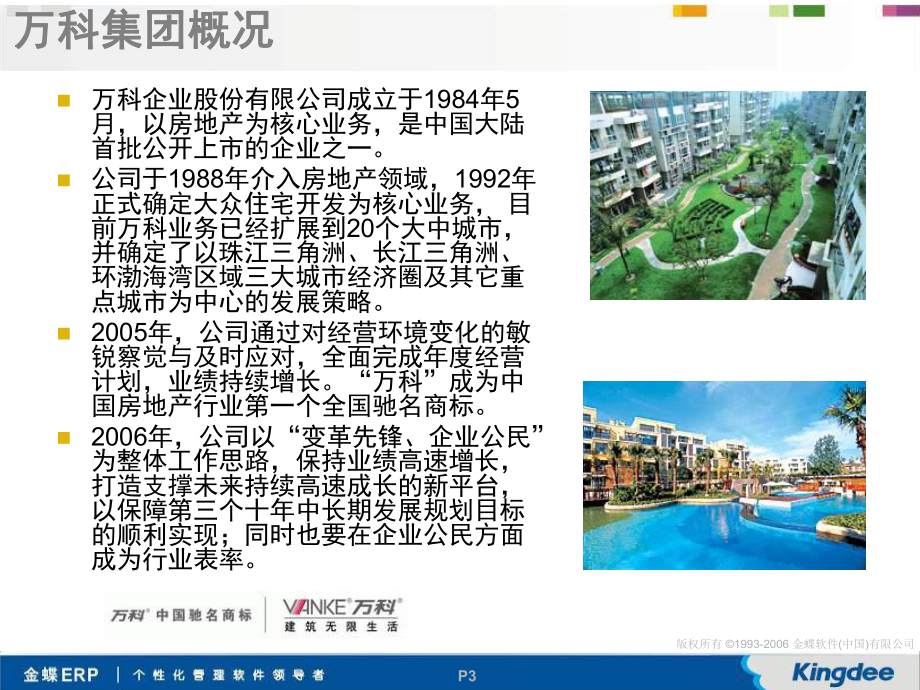 万科标杆企业的信息化故事课件.ppt_第3页