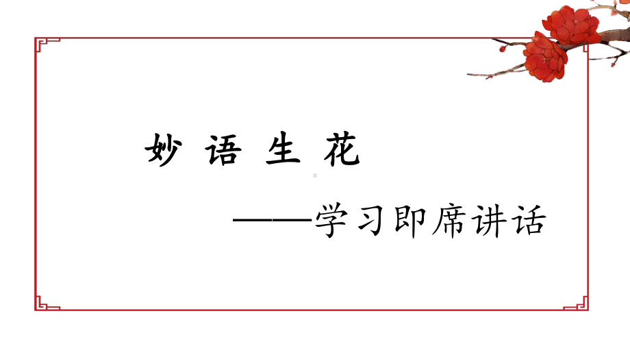 《妙语生花-学习即席讲话》课件.ppt_第1页