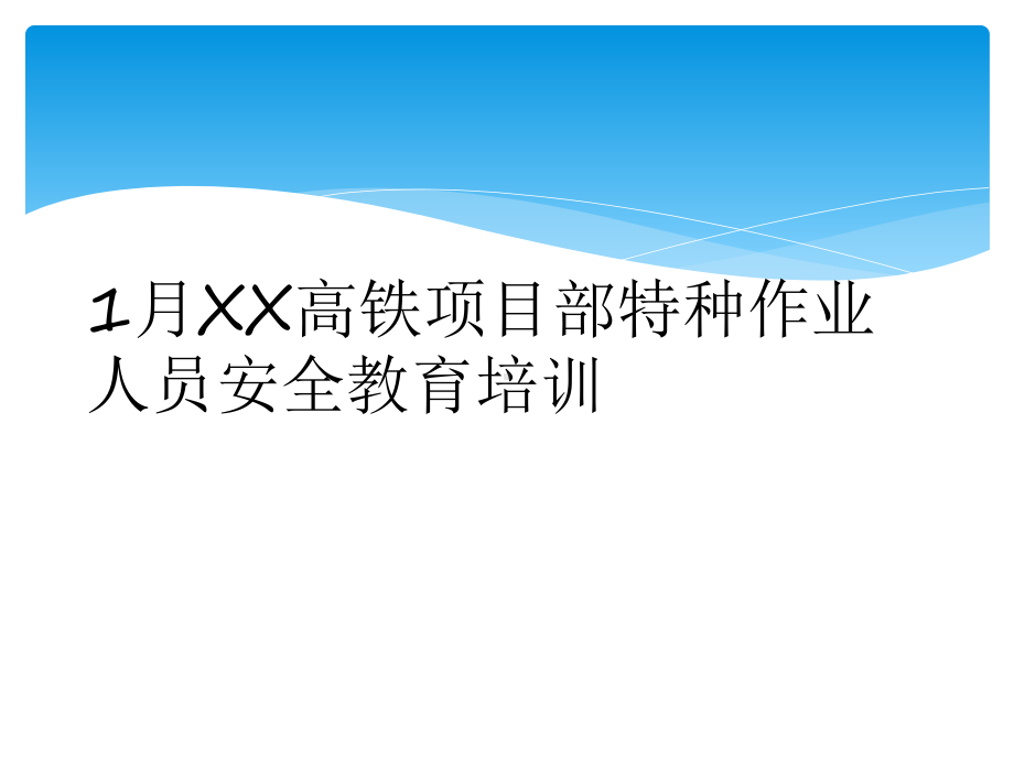 1月XX高铁项目部特种作业人员安全教育培训课件.ppt_第1页