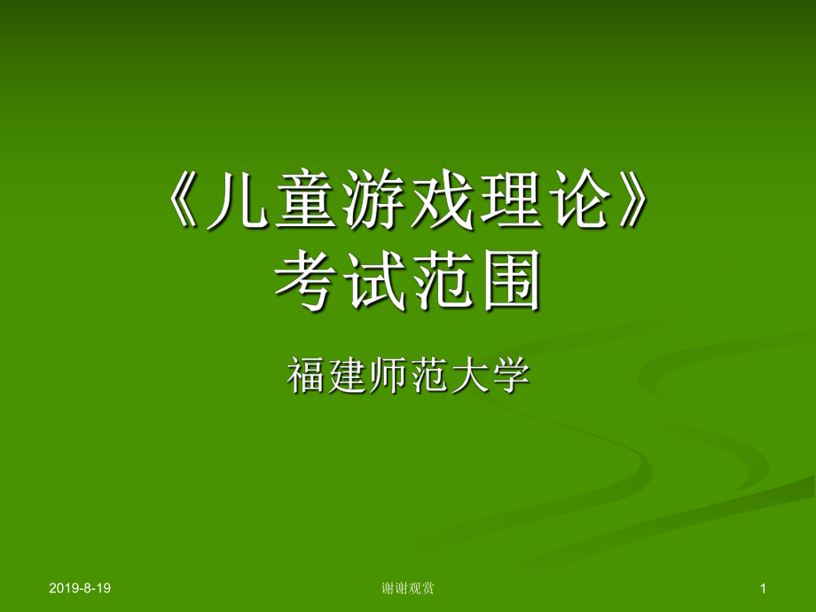 《儿童游戏理论》考试范围课件讲义.ppt_第1页