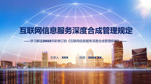 资料互联网信息服务深度合成管理规定主要内容2022年《互联网信息服务深度合成管理规定》ppt.pptx