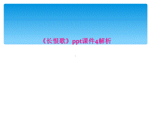 《长恨歌》课件4解析.ppt