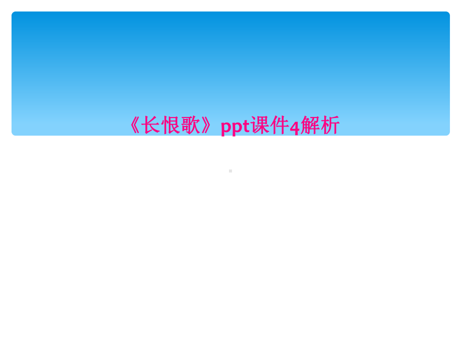 《长恨歌》课件4解析.ppt_第1页