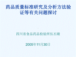 中药质量标准分析方法验证指导原则nn课件.ppt