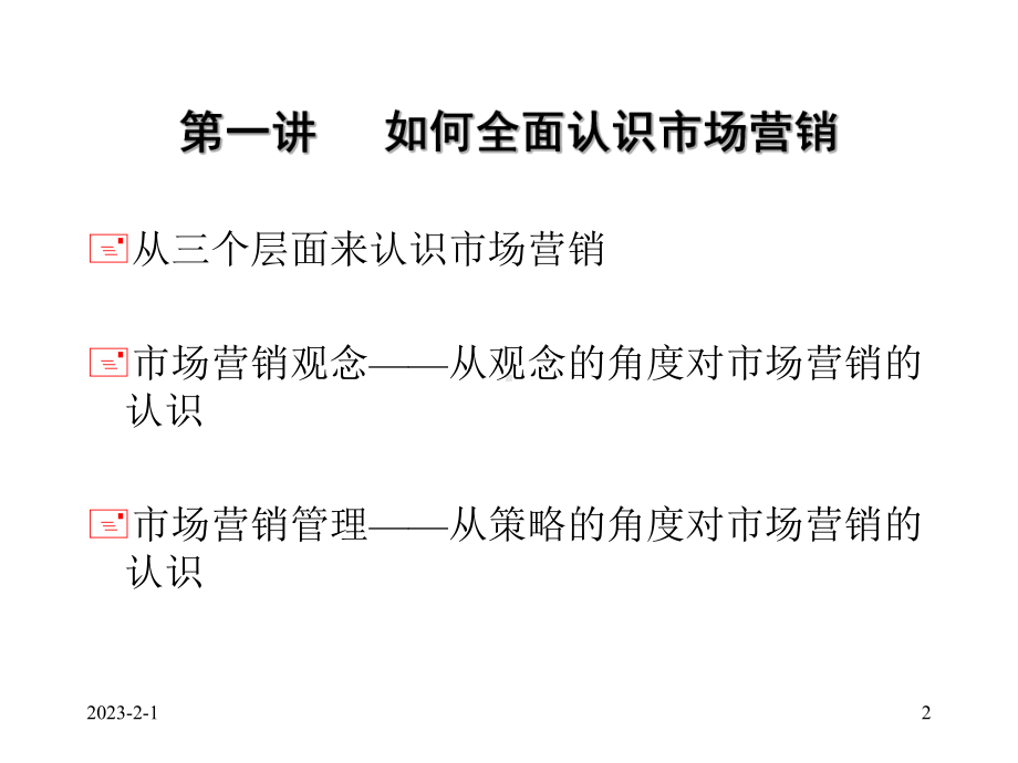 《市场营销管理》教案1课件.ppt_第2页