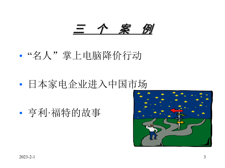 《市场营销管理》教案1课件.ppt_第3页