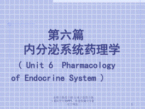 （医学生物）内分泌系统药理学课件.ppt