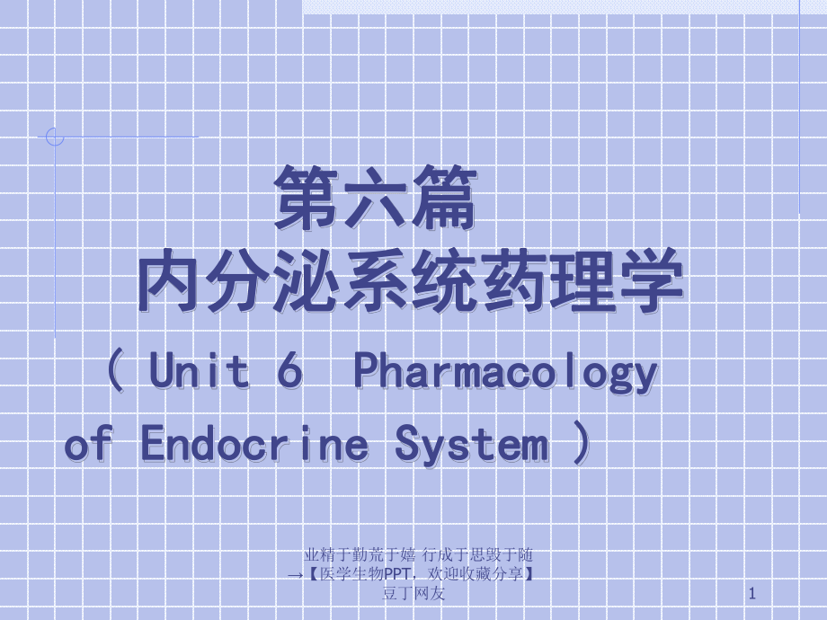 （医学生物）内分泌系统药理学课件.ppt_第1页