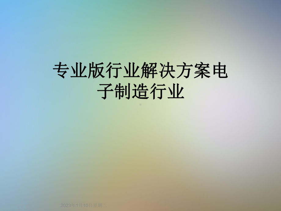 专业版行业解决方案电子制造行业课件.ppt_第1页