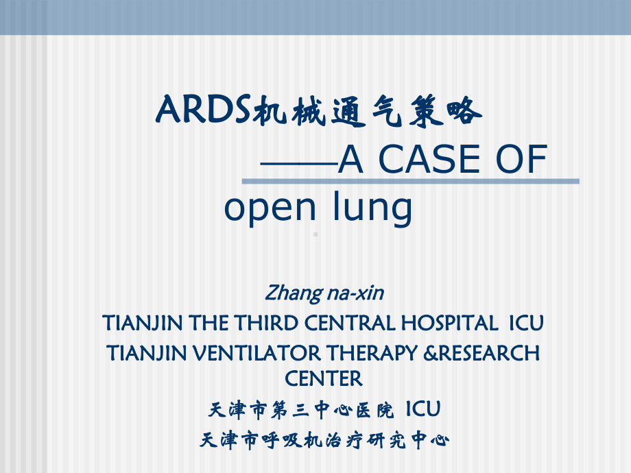 ARDS机械通气策略和病例课件.ppt_第1页