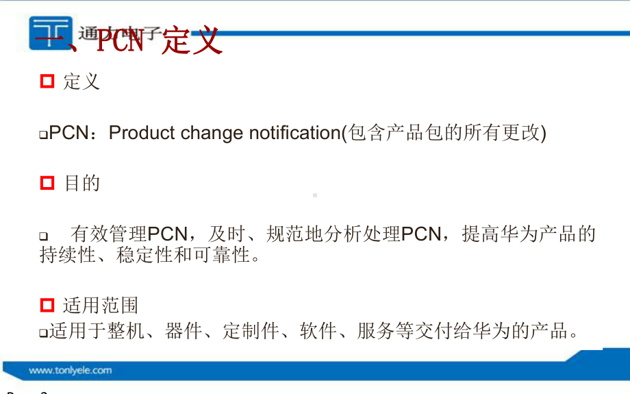 PCN培训材料PCN协议及管理细则(20140702)课件.pptx_第3页