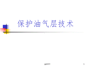 《保护油气层技术》课件.ppt