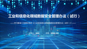 资料工业和信息化领域数据安全管理办法（试行）主要内容2022年ppt.pptx