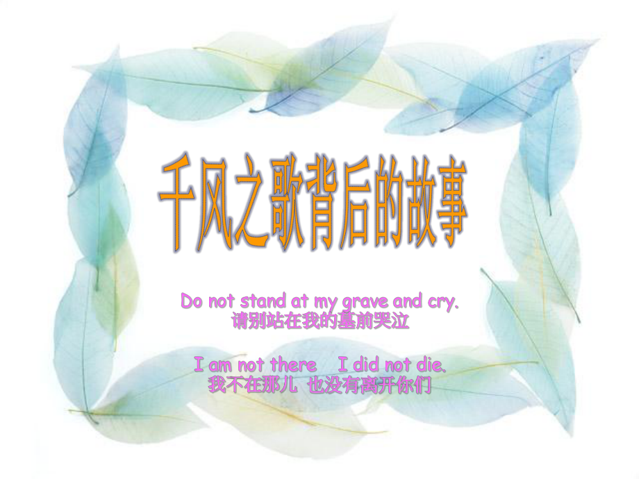 Donotstandatmygraveandcry请别站在我的墓前PeacefulMind课件.ppt_第1页