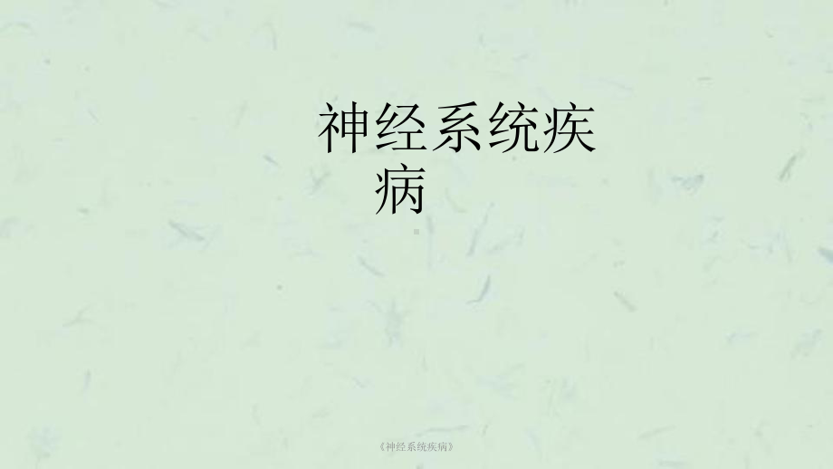 《神经系统疾病》课件.ppt_第1页