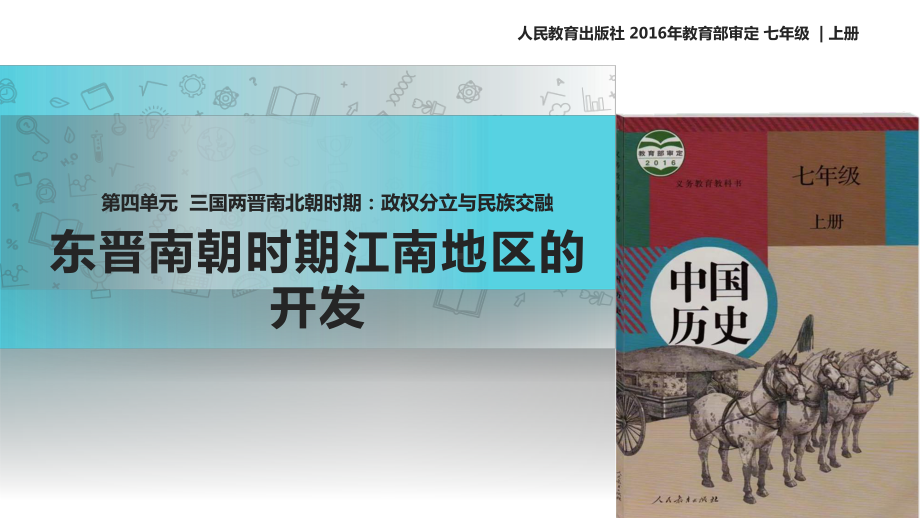 《东晋南朝时期江南地区的开发》人教统编部编历史七上课件.pptx_第1页