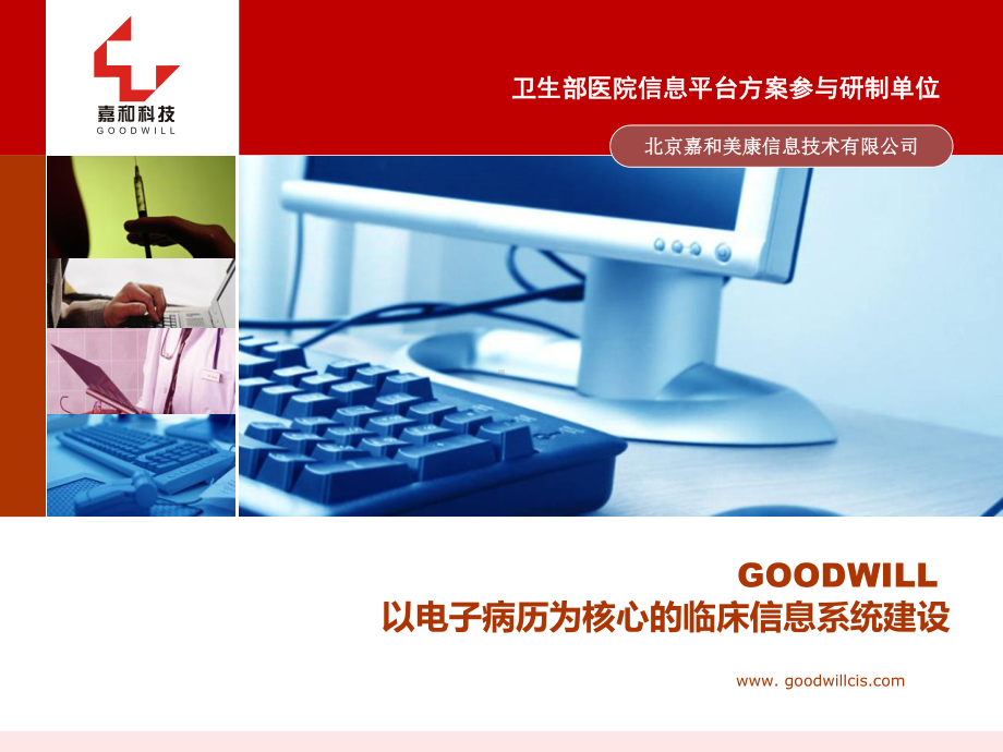 AGOODWILL以电子病历为核心的医院信息系统课件.ppt_第1页