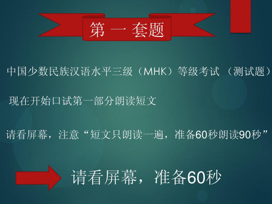 MHK(三级)口语测试训练课件.ppt_第1页