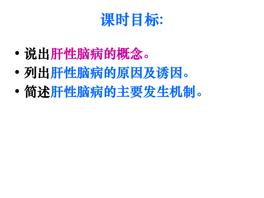 11第十一章肝性脑病 课件.ppt_第2页