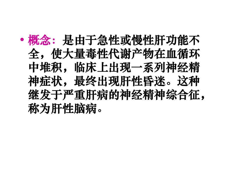 11第十一章肝性脑病 课件.ppt_第3页