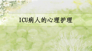 ICU病人的心理护理马琳课件.ppt