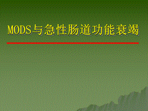 MODS与急性肠道功能衰竭课件.ppt