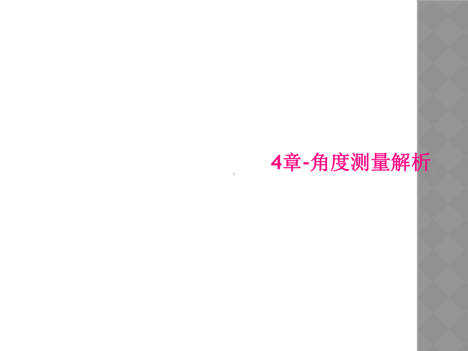 4章角度测量解析课件.ppt_第1页