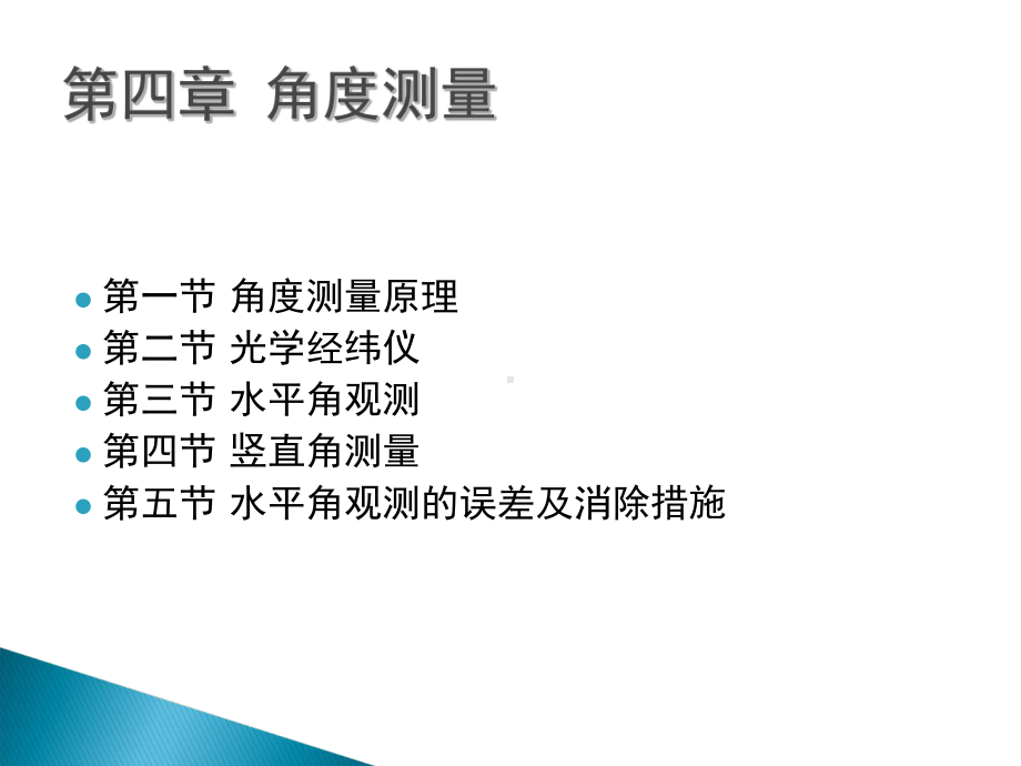 4章角度测量解析课件.ppt_第2页