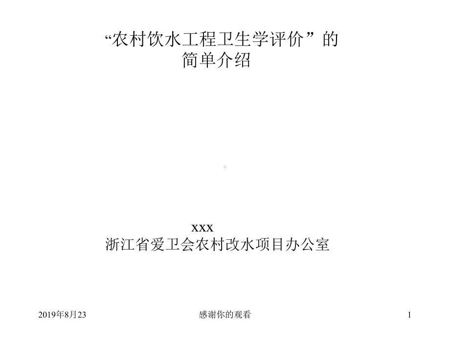 “农村饮水工程卫生学评价”的简单介绍课件.ppt_第1页