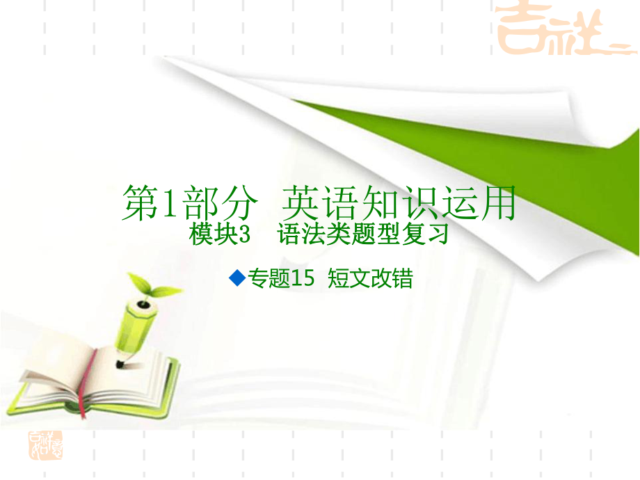 《600分考点700分考法》A高考英语专题复习课件专题15短文改错.ppt_第1页