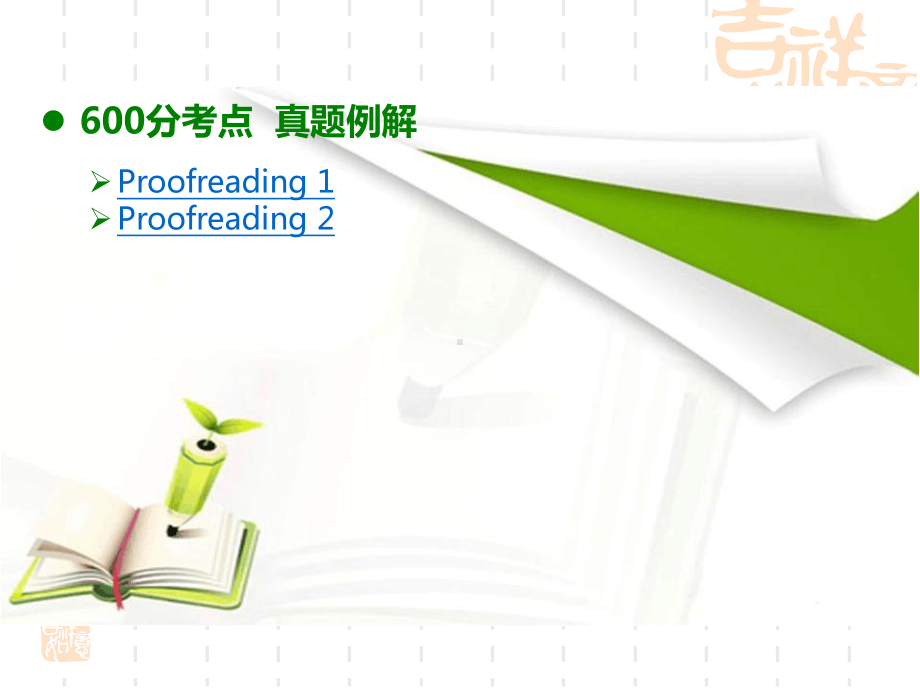 《600分考点700分考法》A高考英语专题复习课件专题15短文改错.ppt_第3页