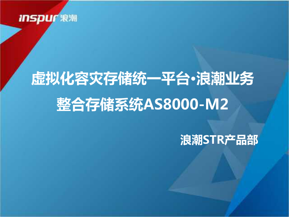 2020年浪潮AS8000M2培训稿件课件.pptx_第1页