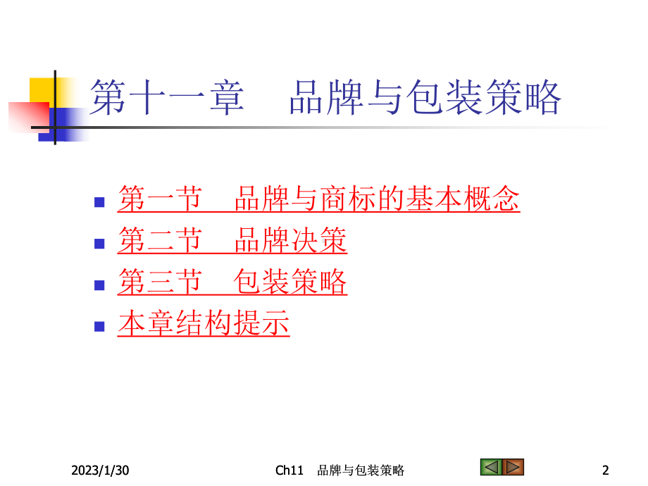 Ch11品牌与包装策略解析课件.ppt_第2页