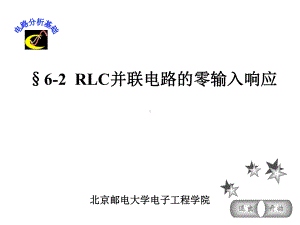 RLC并联电路的零输入响应课件.ppt